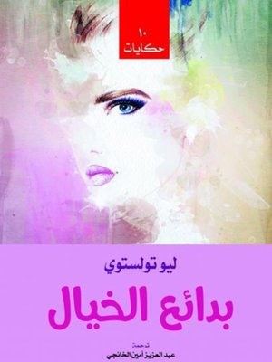 cover image of بدائع الخيال